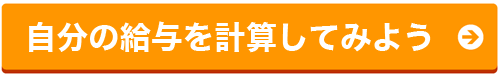 給料を計算してみよう！！