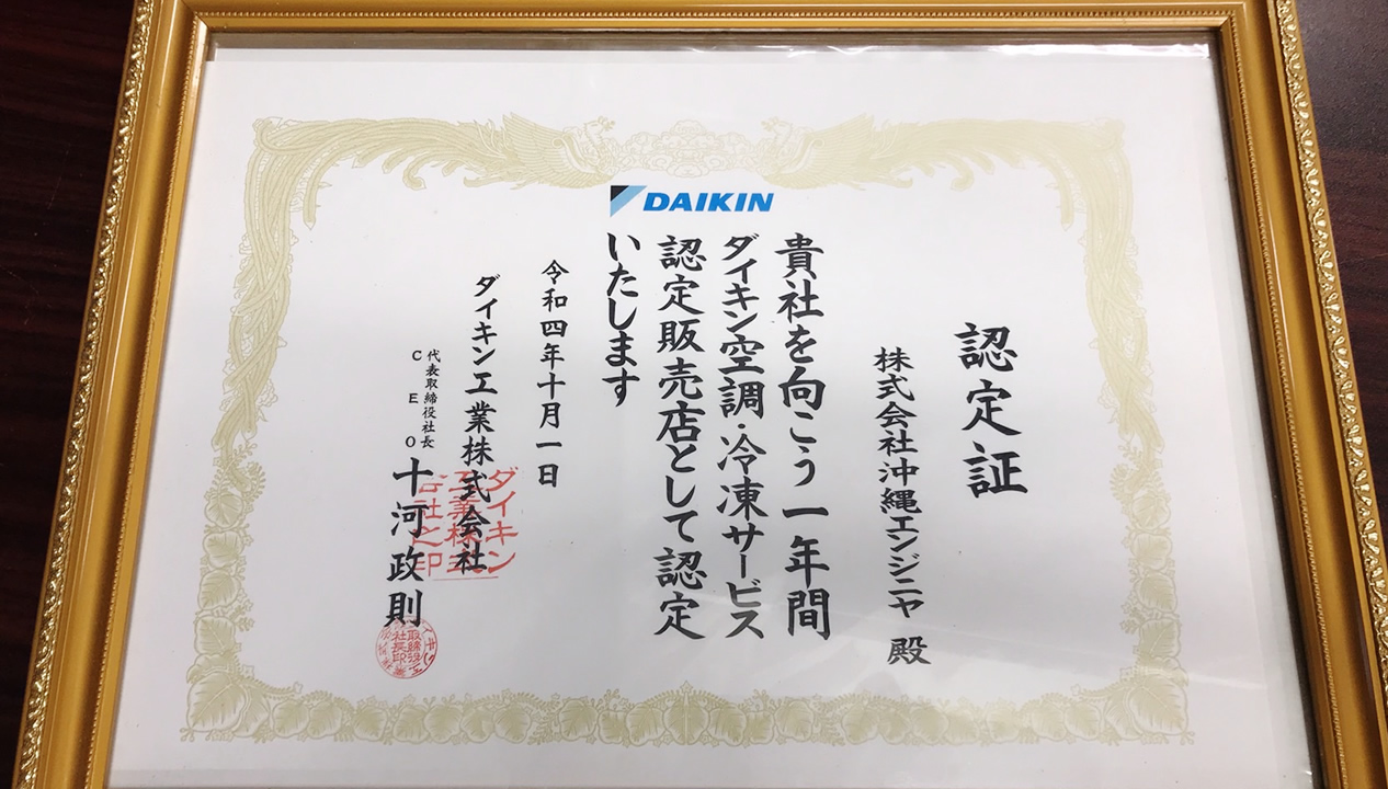 ダイキン空調・冷凍サービス認定販売店認定証